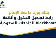 بلاك بورد جامعة الإمام