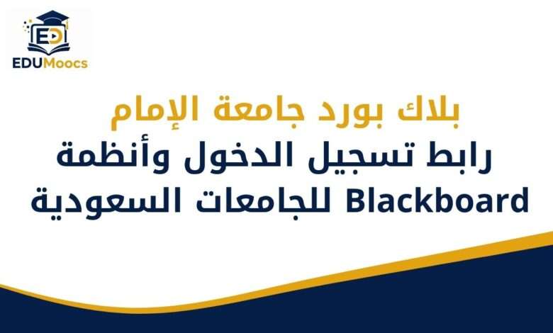 بلاك بورد جامعة الإمام