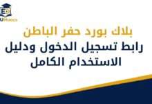 بلاك بورد حفر الباطن