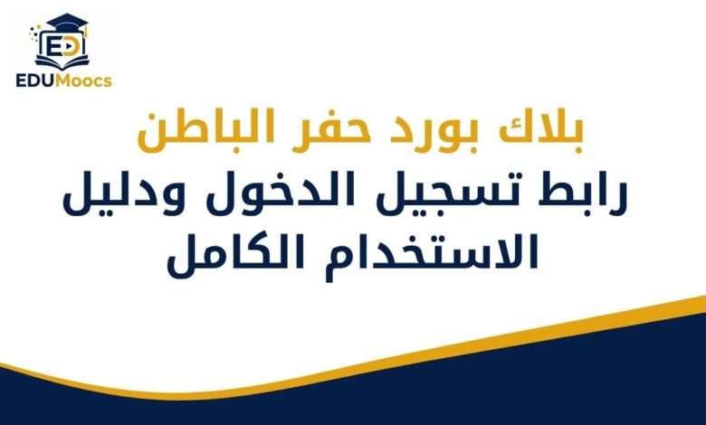 بلاك بورد حفر الباطن