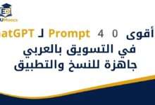 Prompts ChatGPT تسويق