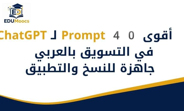 Prompts ChatGPT تسويق