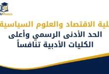 كلية الاقتصاد والعلوم السياسية