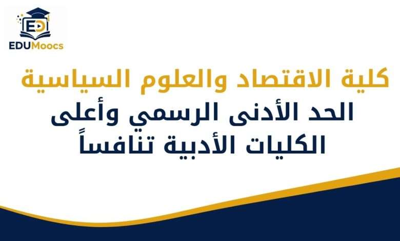 كلية الاقتصاد والعلوم السياسية