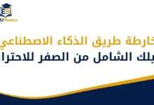 خارطة طريق الذكاء الاصطناعي التوليدي