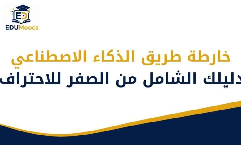 خارطة طريق الذكاء الاصطناعي التوليدي