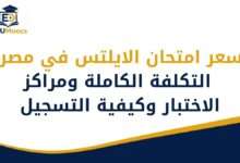 سعر امتحان الايلتس في مصر