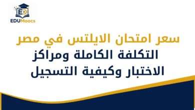 سعر امتحان الايلتس في مصر