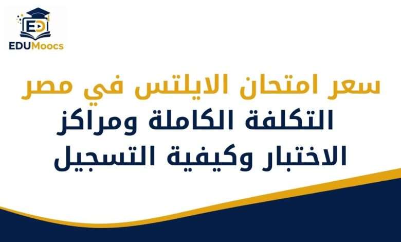 سعر امتحان الايلتس في مصر