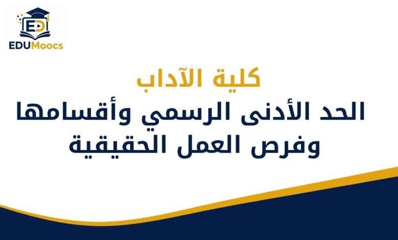 كلية الآداب