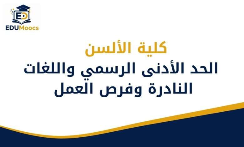 كلية الألسن
