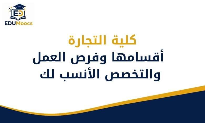 كلية التجارة