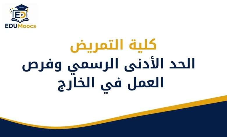 كلية التمريض