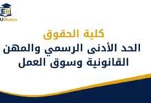 كلية الحقوق