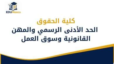 كلية الحقوق