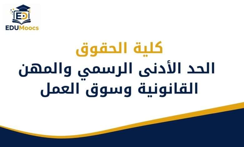 كلية الحقوق