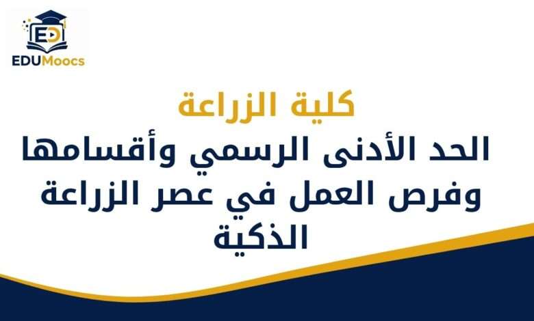 كلية الزراعة