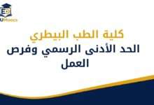 كلية الطب البيطري
