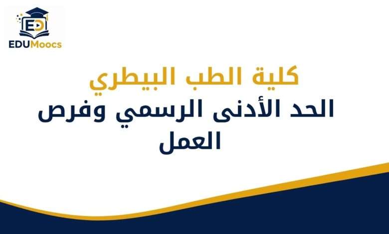 كلية الطب البيطري