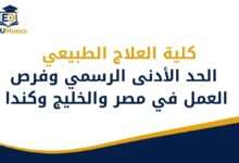 كلية العلاج الطبيعي