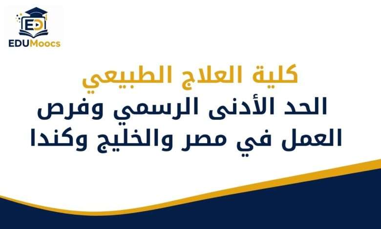 كلية العلاج الطبيعي