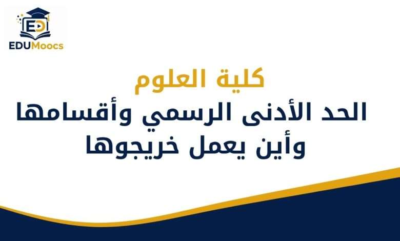 كلية العلوم