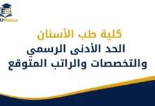 كلية طب الأسنان