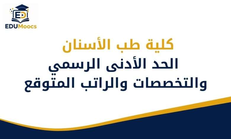 كلية طب الأسنان