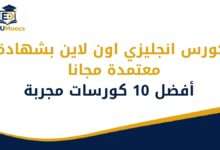 كورس انجليزي اون لاين بشهادة معتمدة مجانا