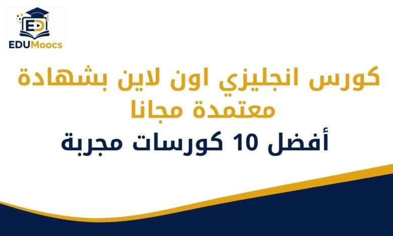 كورس انجليزي اون لاين بشهادة معتمدة مجانا