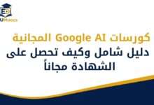 كورسات Google AI المجانية