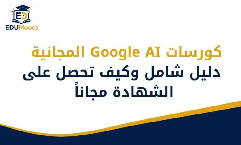 كورسات Google AI المجانية
