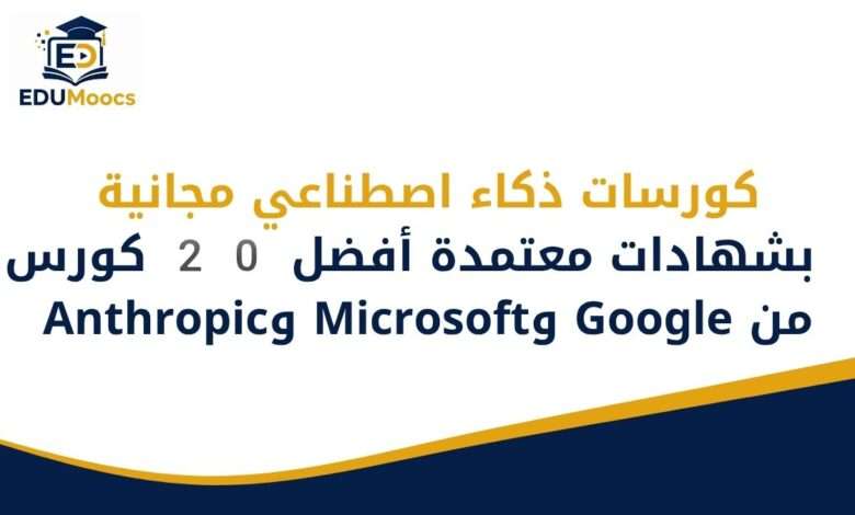كورسات ذكاء اصطناعي مجانية بشهادات