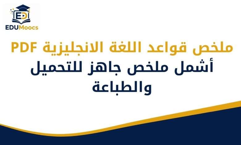ملخص قواعد اللغة الانجليزية