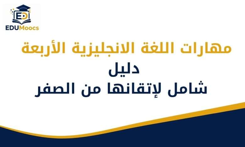 مهارات اللغة الانجليزية